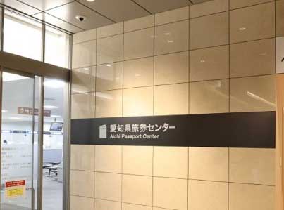 愛知県パスポートセンター
