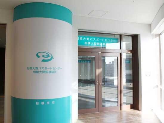 相模大野パスポートセンター