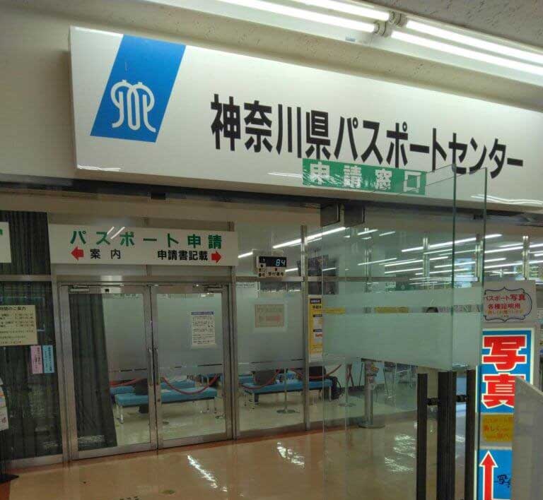 横浜パスポートセンター