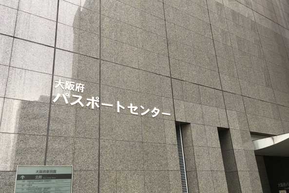 大阪府パスポートセンター